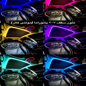 نئون سقف 207 مولتی  کالر
